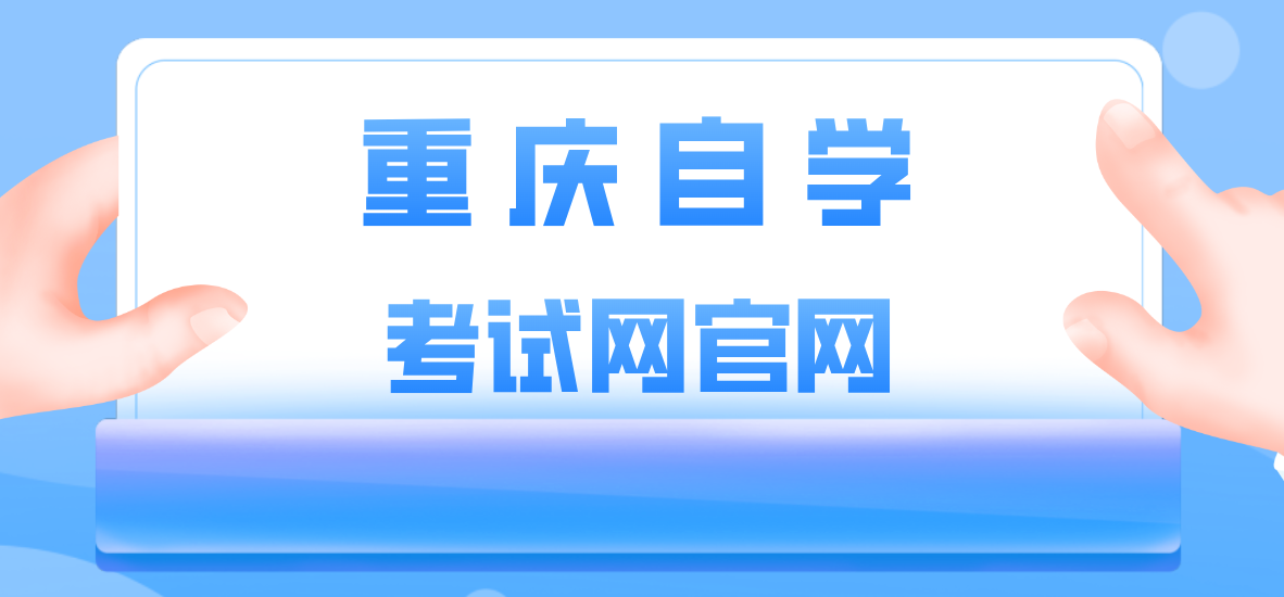 重慶自學考試網官網