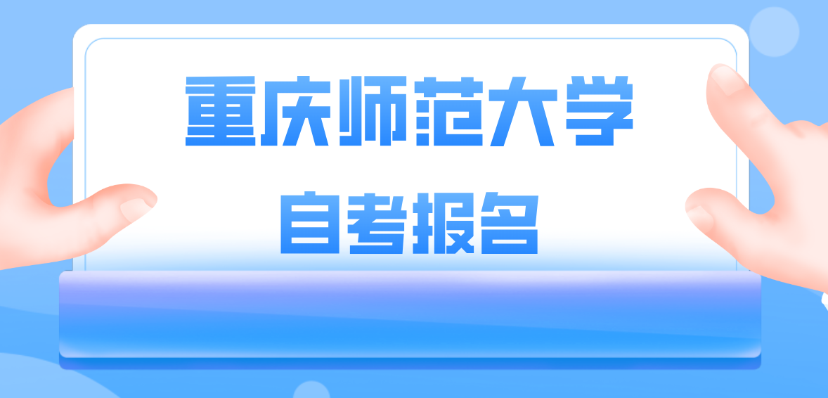 重慶師范大學(xué)自考報(bào)名