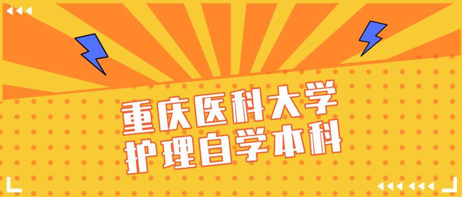 重慶醫(yī)科大學(xué)護理自學(xué)本科