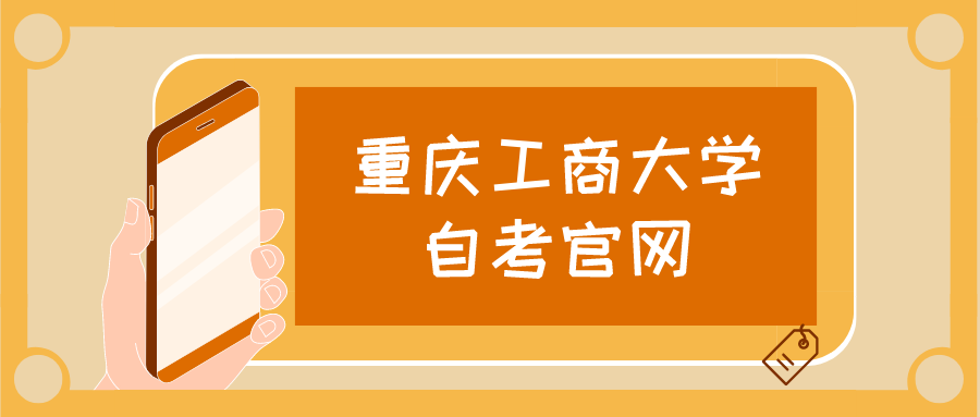 重慶工商大學自考官網(wǎng)