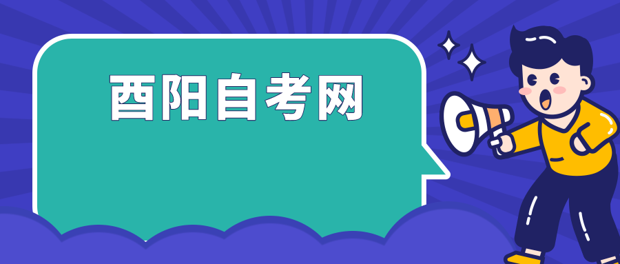 酉陽自考網