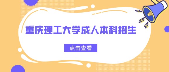 重慶理工大學成人本科招生