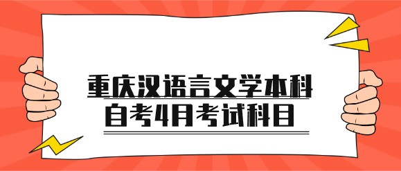 重慶漢語(yǔ)言文學(xué)本科自考4月考試科目