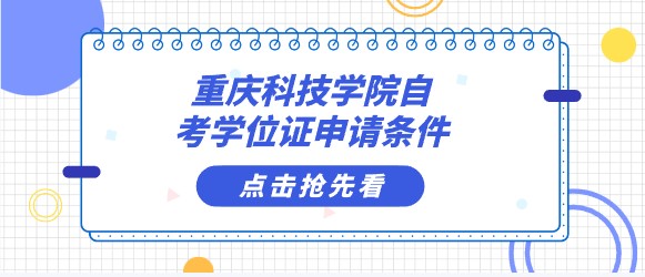 重慶科技學院自考學位證申請條件
