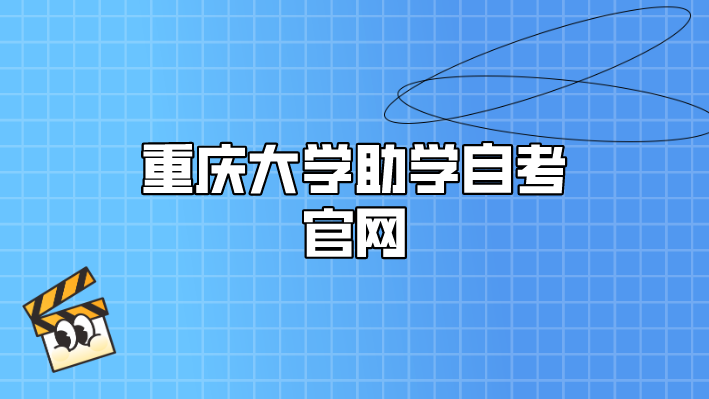 重慶大學(xué)助學(xué)自考官網(wǎng)