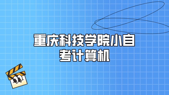 重慶科技學院小自考計算機
