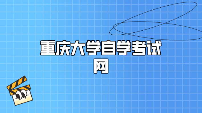 重慶大學自學考試網
