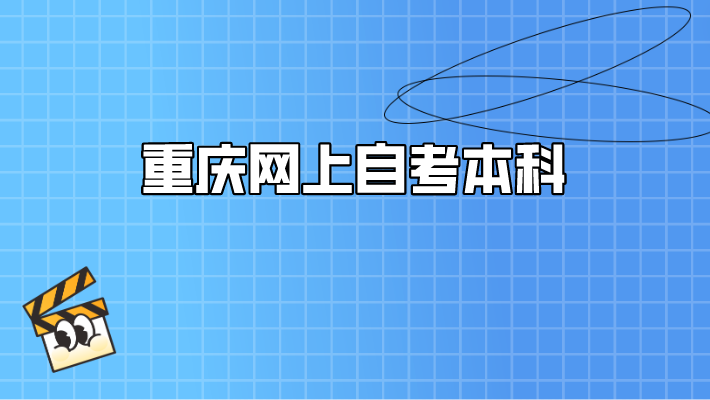 重慶網(wǎng)上自考本科