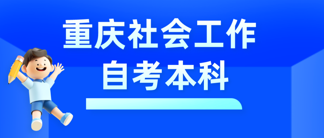 重慶社會工作自考本科