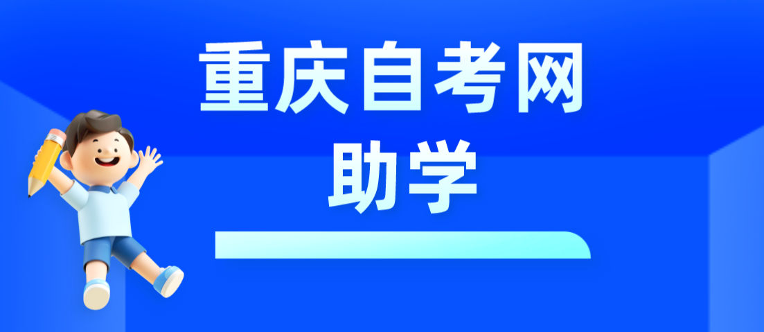 重慶自考網助學