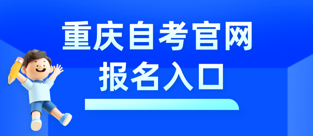 重慶自考官網報名入口