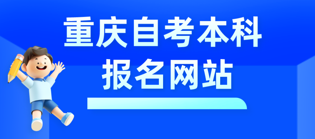 重慶自考本科報名網站
