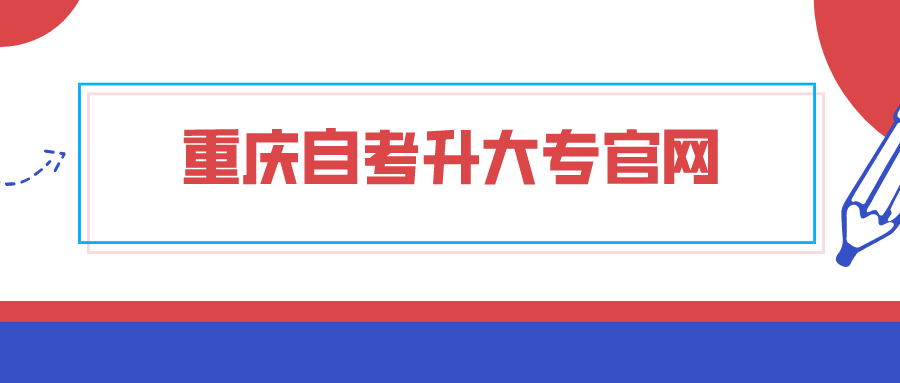 重慶自考升大專官網
