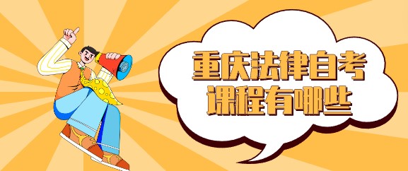 重慶法律自考課程有哪些