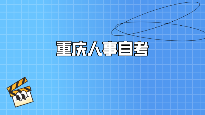 重慶人事自考