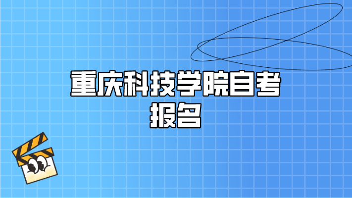 重慶科技學院自考報名