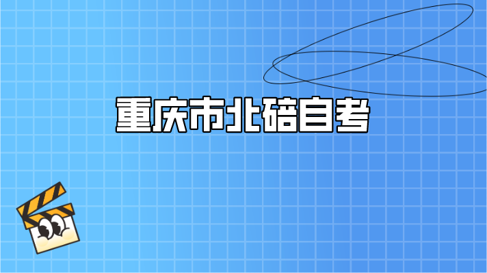 重慶市北碚自考