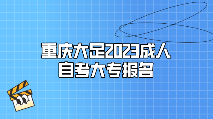 重慶大足2023成人自考大專報名