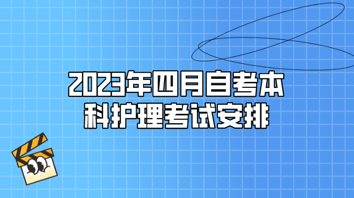 2023年四月自考本科護理考試安排