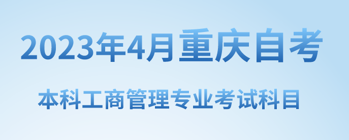 2023年4月重慶自考本科工商管理專業考試科目