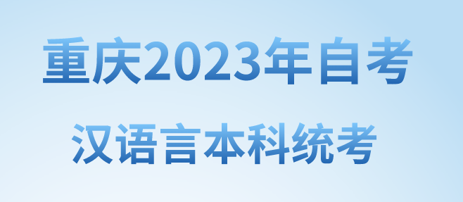重慶2023年自考漢語言本科統(tǒng)考