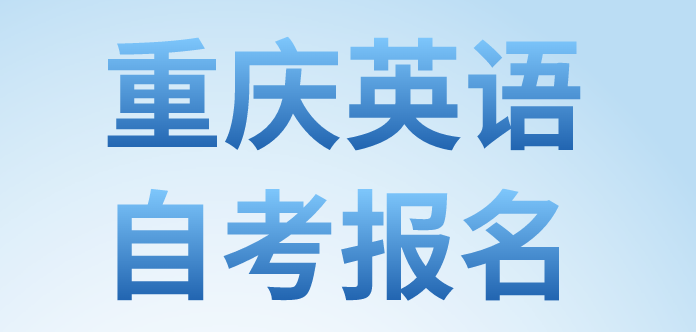 重慶英語(yǔ)自考報(bào)名