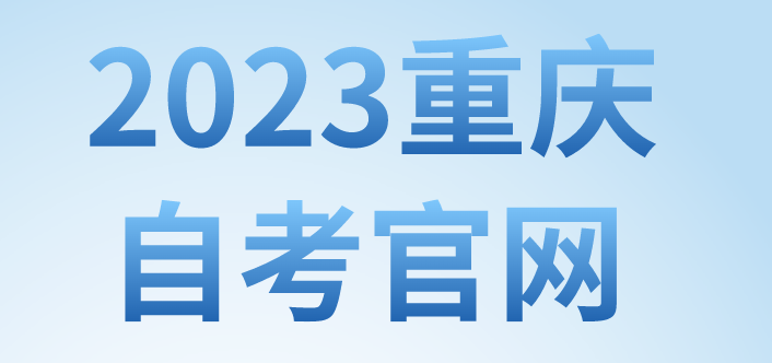 2023重慶自考官網(wǎng)