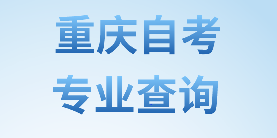 重慶自考專業(yè)查詢