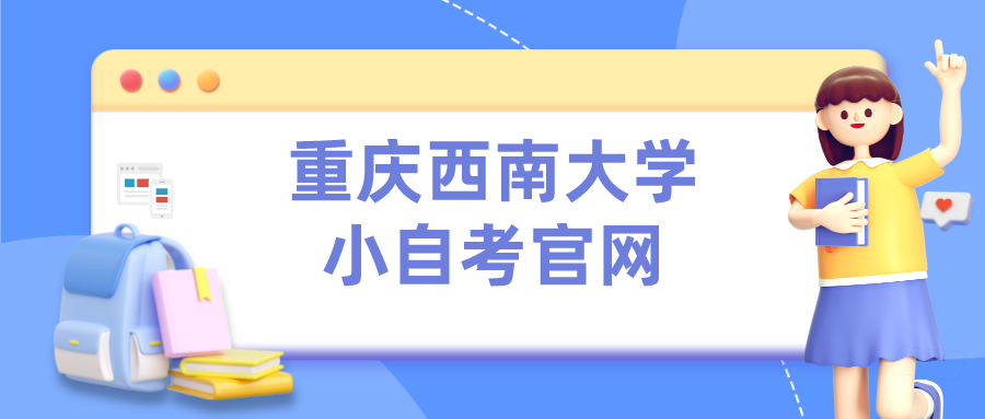 重慶西南大學小自考官網(wǎng)