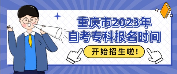 重慶市2023年自考專(zhuān)科報(bào)名時(shí)間
