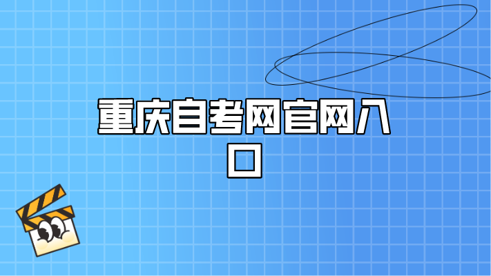 重慶自考網官網入口