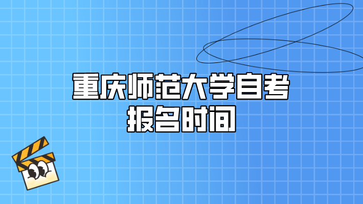 重慶師范大學(xué)自考報(bào)名時(shí)間