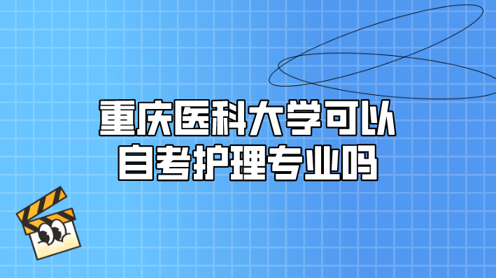 重慶醫科大學可以自考護理專業嗎
