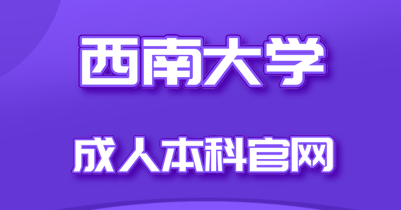 西南大學成人本科官網