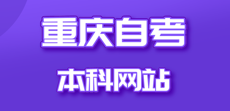 重慶自考本科網(wǎng)站