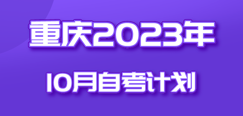 重慶2023年10月自考計劃