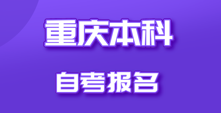 重慶本科自考報(bào)名