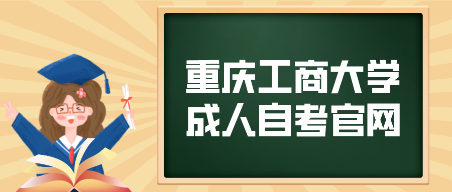 重慶工商大學成人自考官網