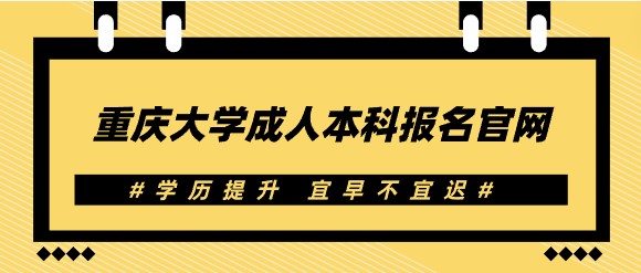 重慶大學成人本科報名官網