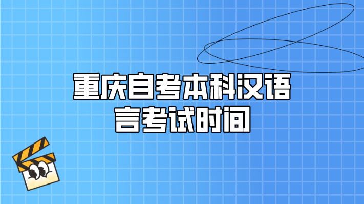 重慶自考本科漢語言考試時間