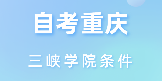 自考重慶三峽學院條件