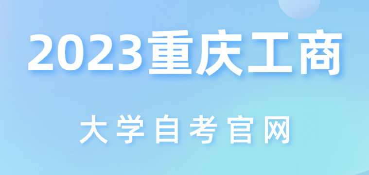2023重慶工商大學自考官網