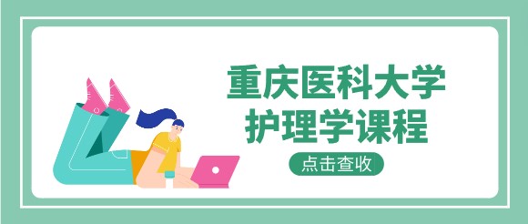 重慶醫(yī)科大學(xué)護(hù)理學(xué)課程