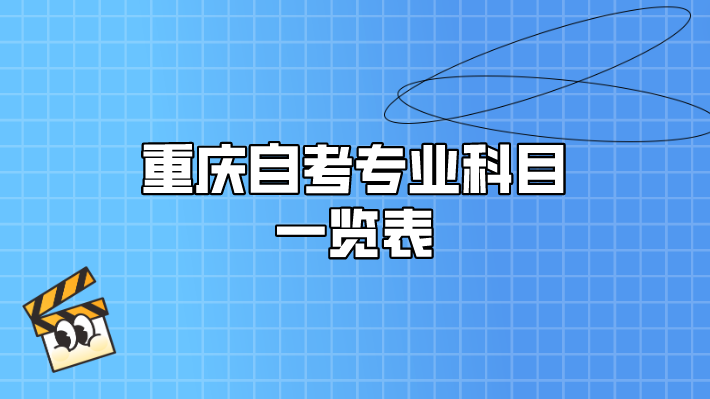 重慶自考專業科目一覽表