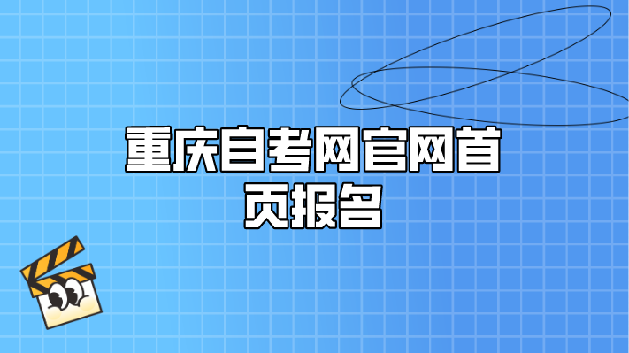重慶自考網(wǎng)官網(wǎng)首頁(yè)報(bào)名
