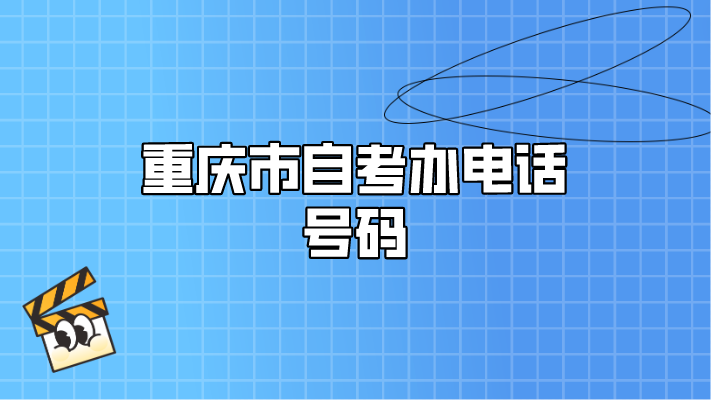 重慶市自考辦電話號(hào)碼