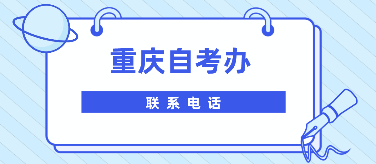 重慶自考辦聯系電話