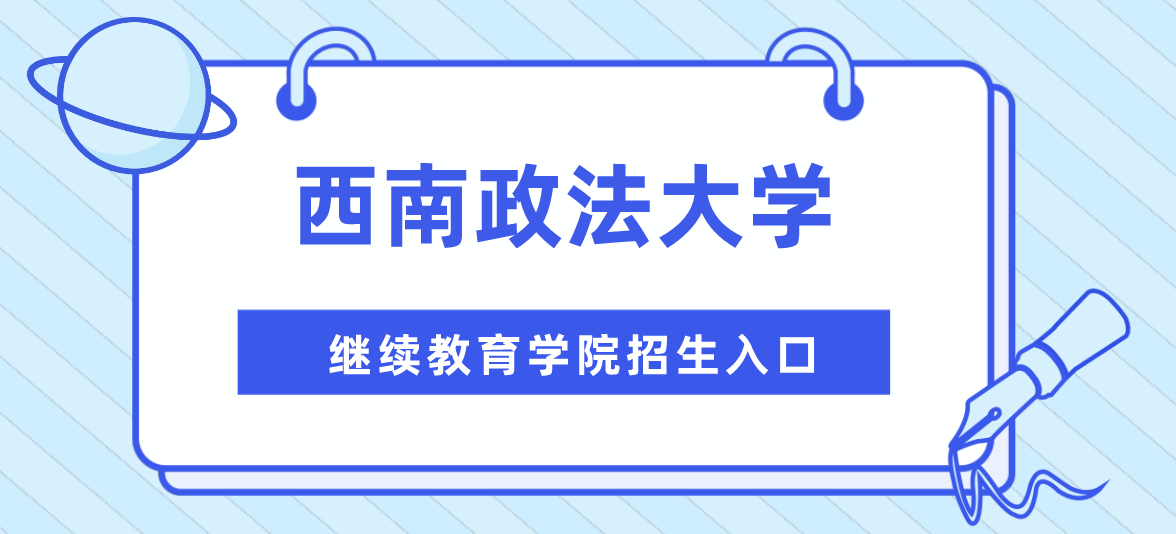 西南政法大學繼續教育學院招生入口