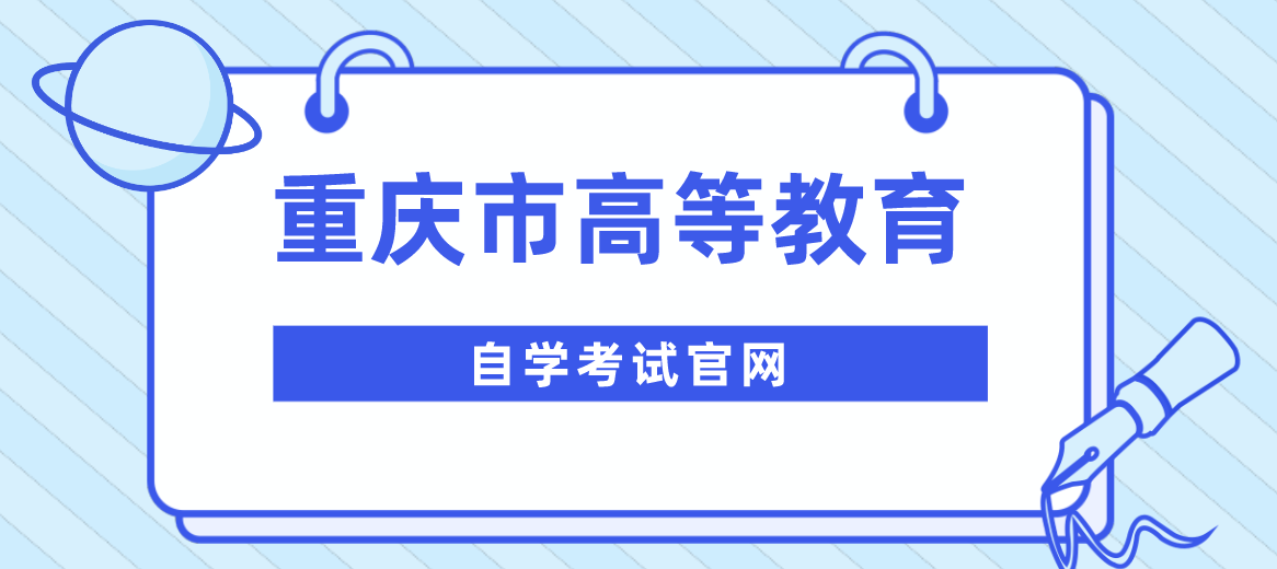 重慶市高等教育自學(xué)考試官網(wǎng)