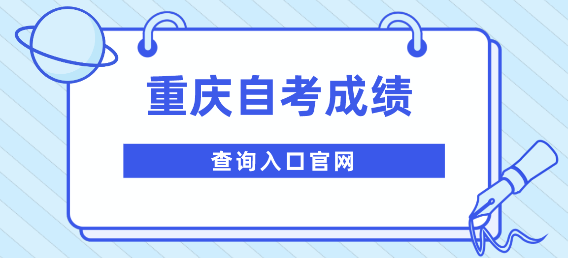 重慶自考成績查詢入口官網在哪